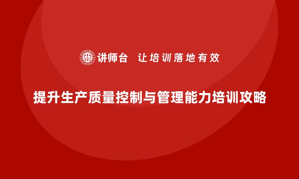 提升生产质量控制与管理能力培训攻略