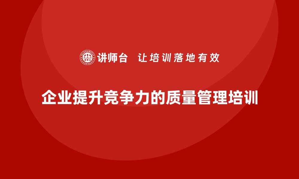 文章提升企业竞争力的生产质量管理培训指南的缩略图