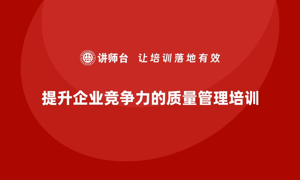 提升企业竞争力的质量管理培训