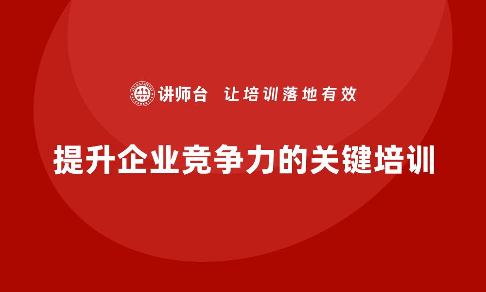 文章提升企业竞争力的生产质量管理体系培训解读的缩略图