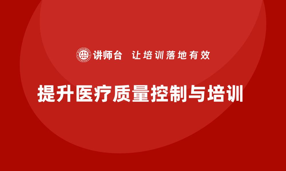 提升医疗质量控制与培训 