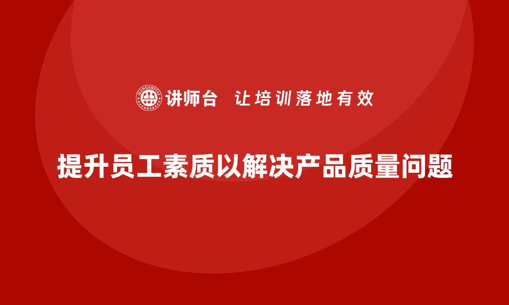 文章深入剖析产品质量问题及解决对策的缩略图