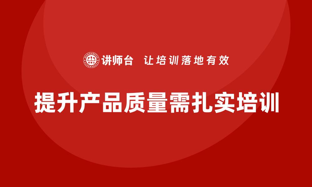 文章深入剖析产品质量问题的根源及解决方案的缩略图