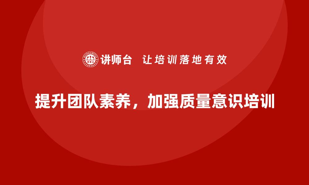 提升团队素养，加强质量意识培训