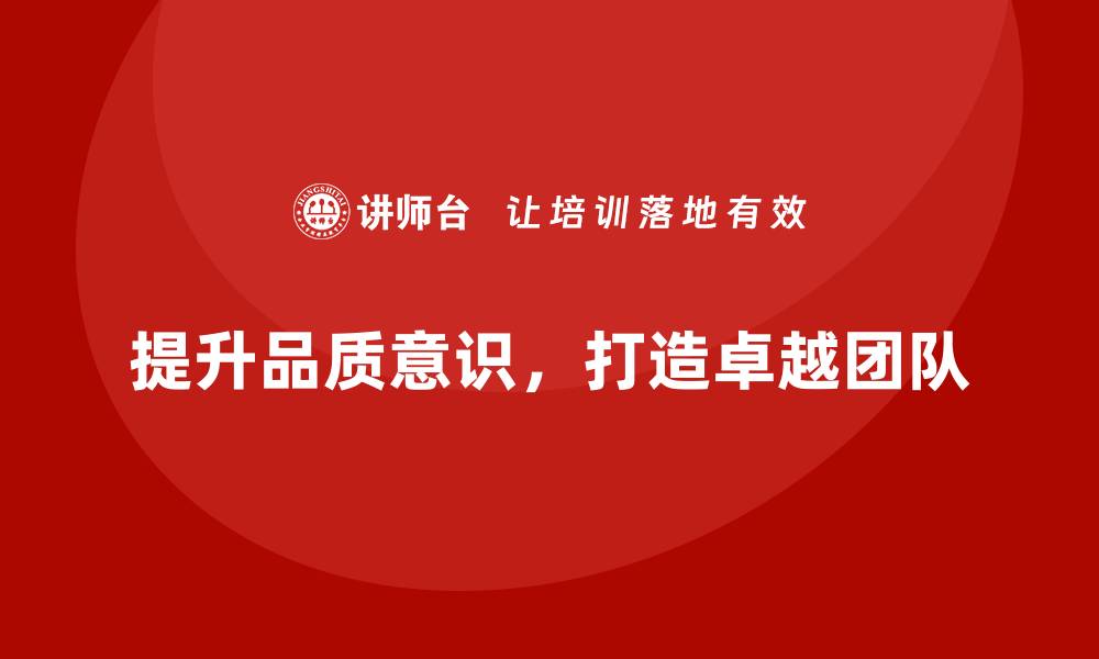 提升品质意识，打造卓越团队