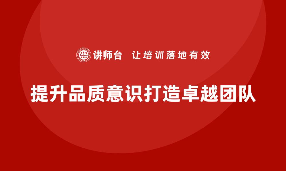 文章提升品质意识，打造卓越团队的有效培训方案的缩略图