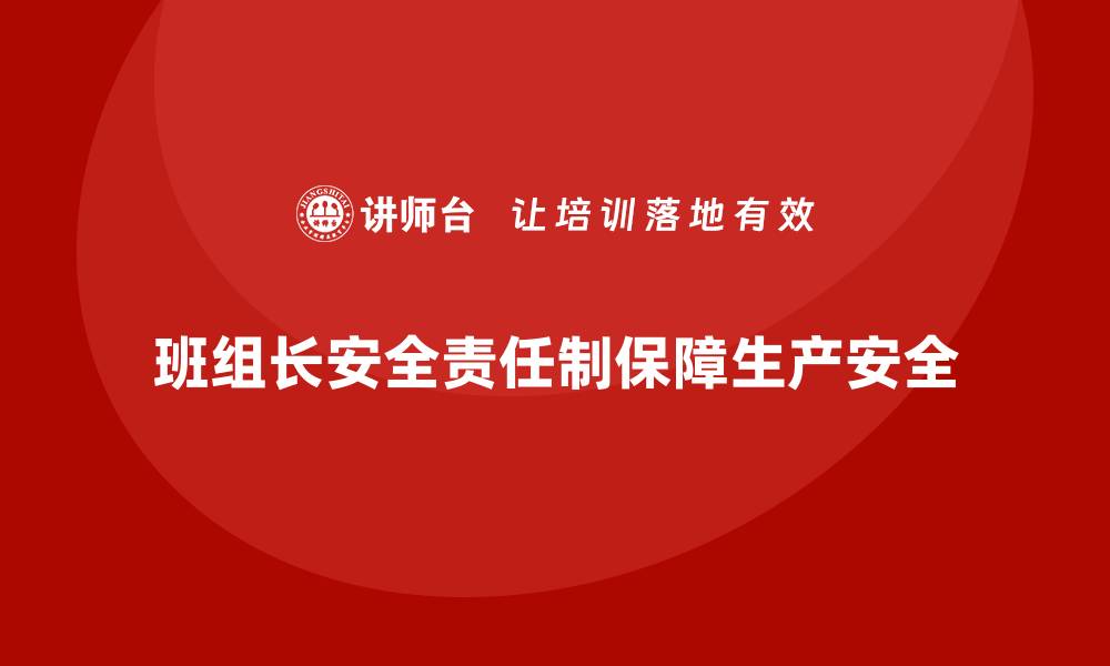 班组长安全责任制保障生产安全