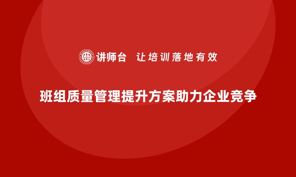 文章班组质量管理提升方案的缩略图