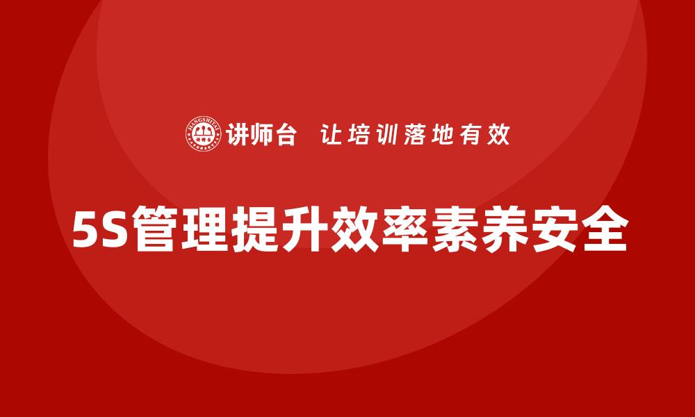 文章班组5s管理工作有哪些的缩略图