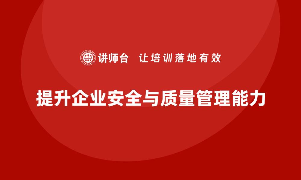 文章提升企业竞争力的安全质量管理培训秘籍的缩略图