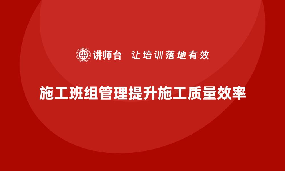 文章施工班组管理的缩略图