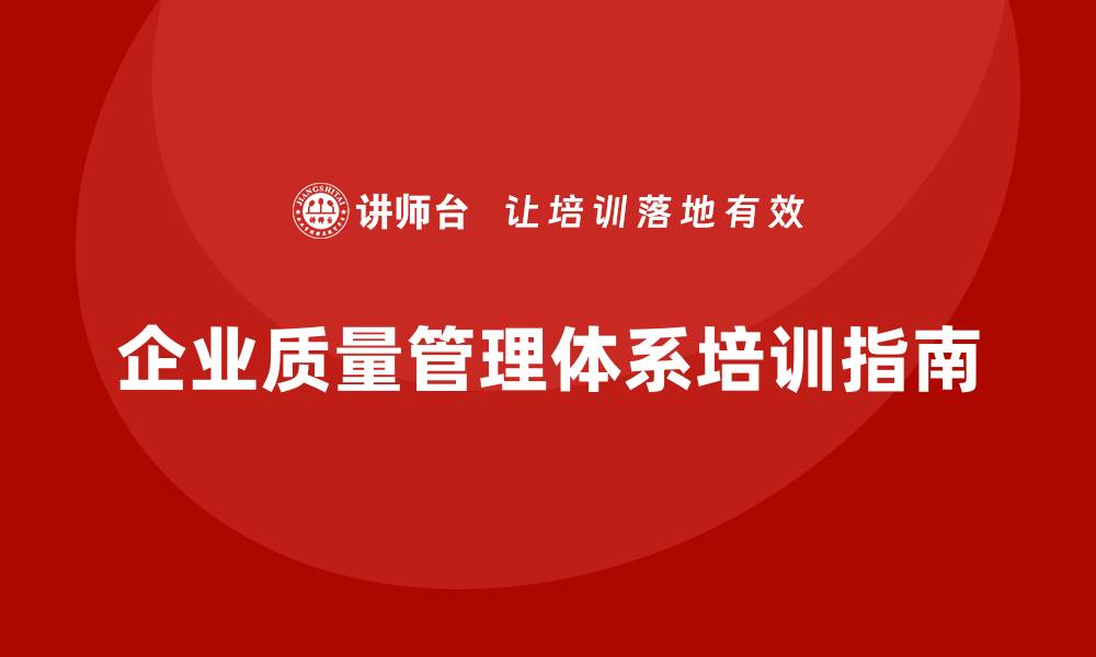 文章提升企业竞争力的质量管理体系实施培训指南的缩略图