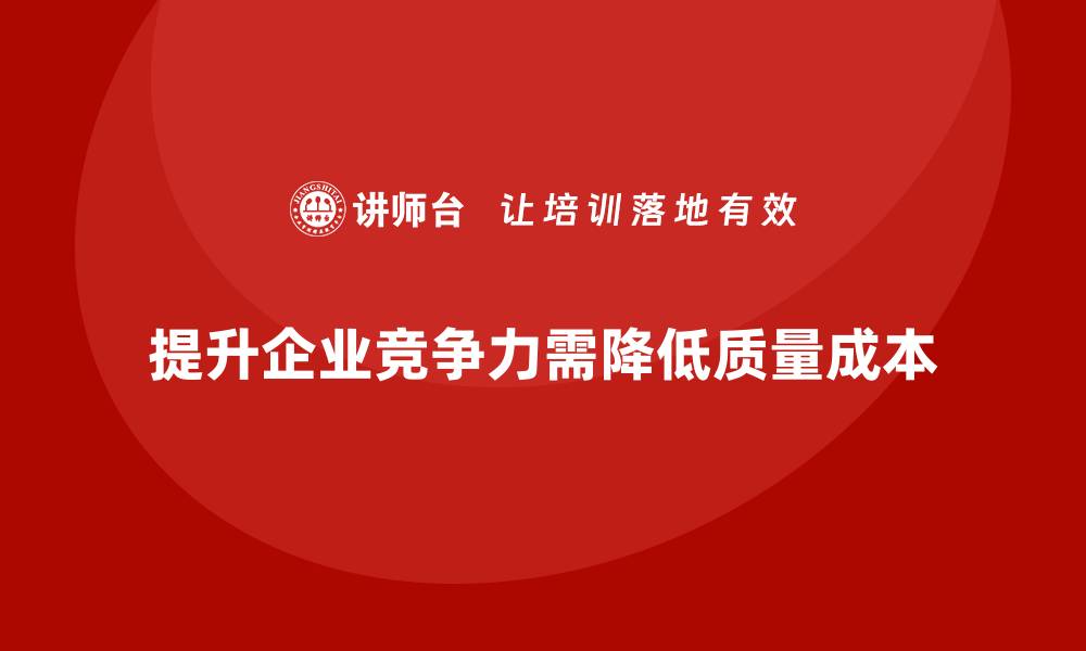 文章提升企业竞争力的关键：降低质量成本损失率的缩略图