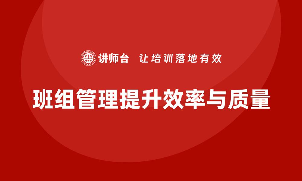 文章班组管理知识的缩略图
