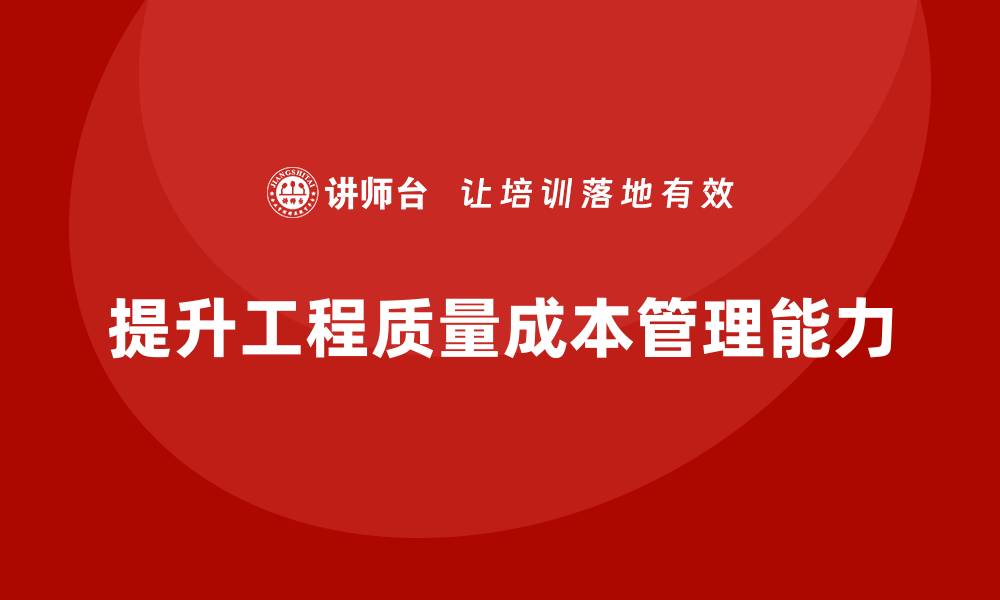 文章提升工程质量成本管理，助力项目高效运作的缩略图