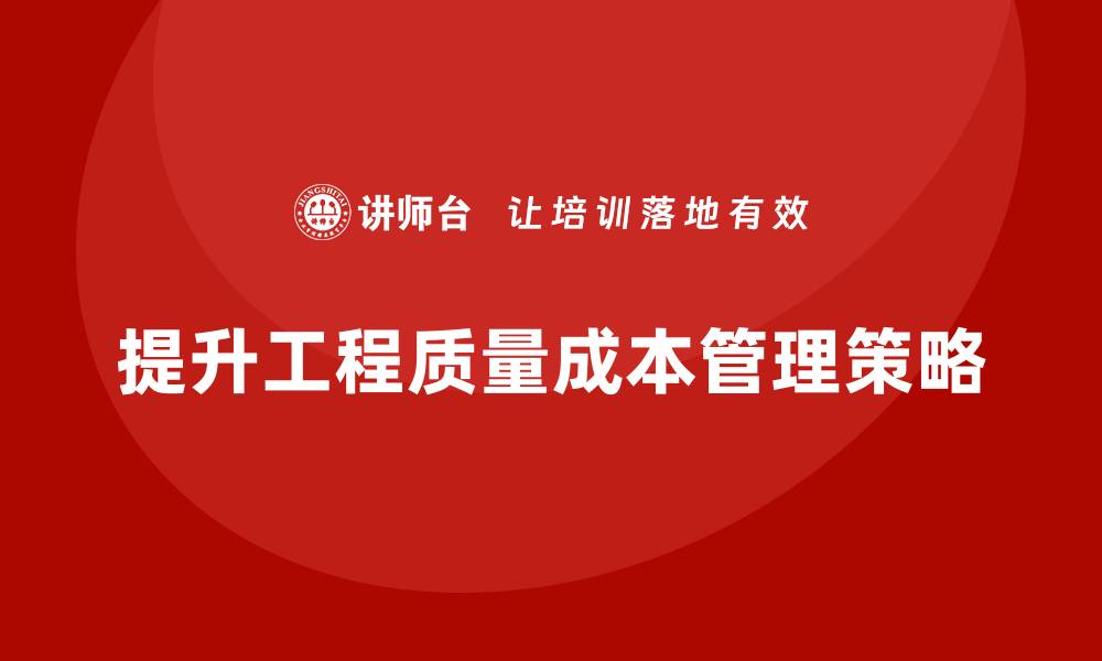 提升工程质量成本管理策略