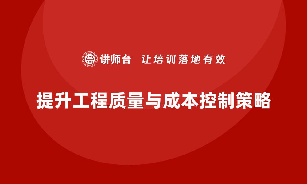 文章提升工程质量成本控制的关键策略与方法的缩略图