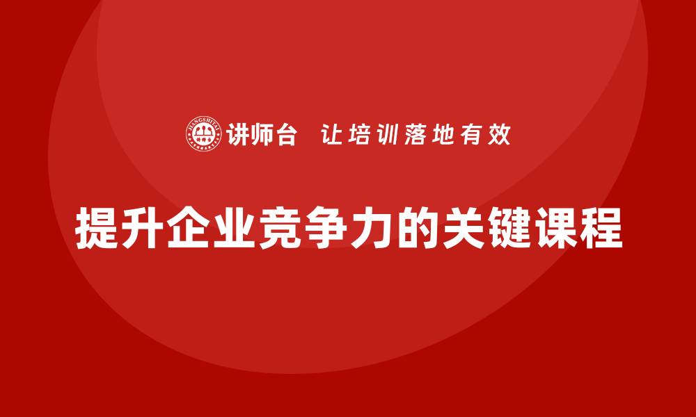 提升企业竞争力的关键课程