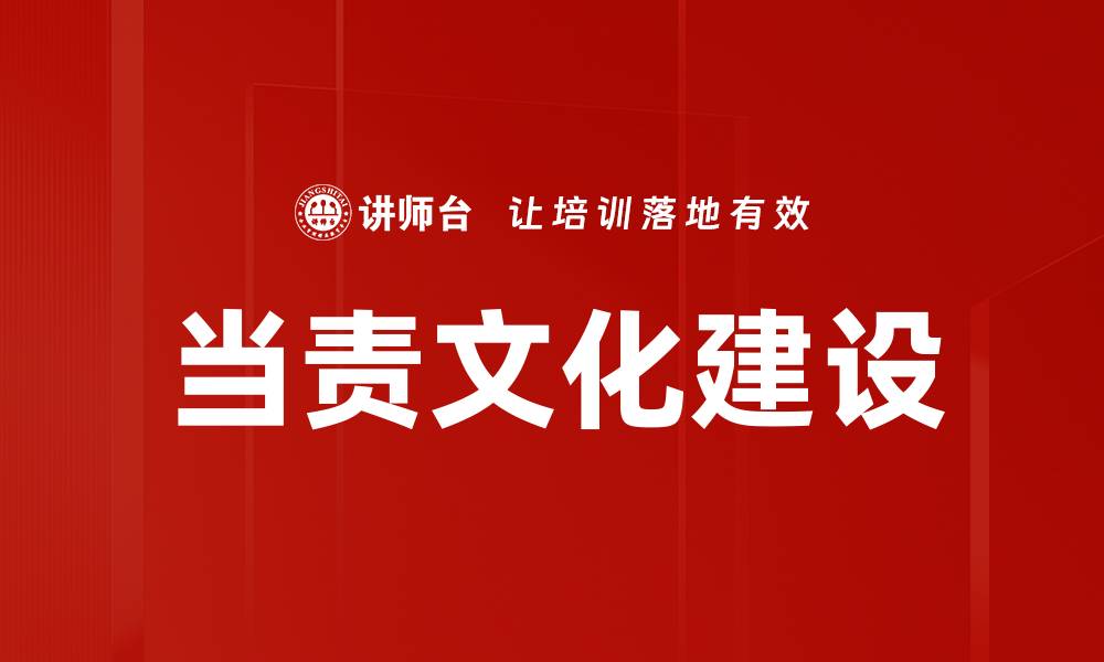 文章当责文化建设的缩略图