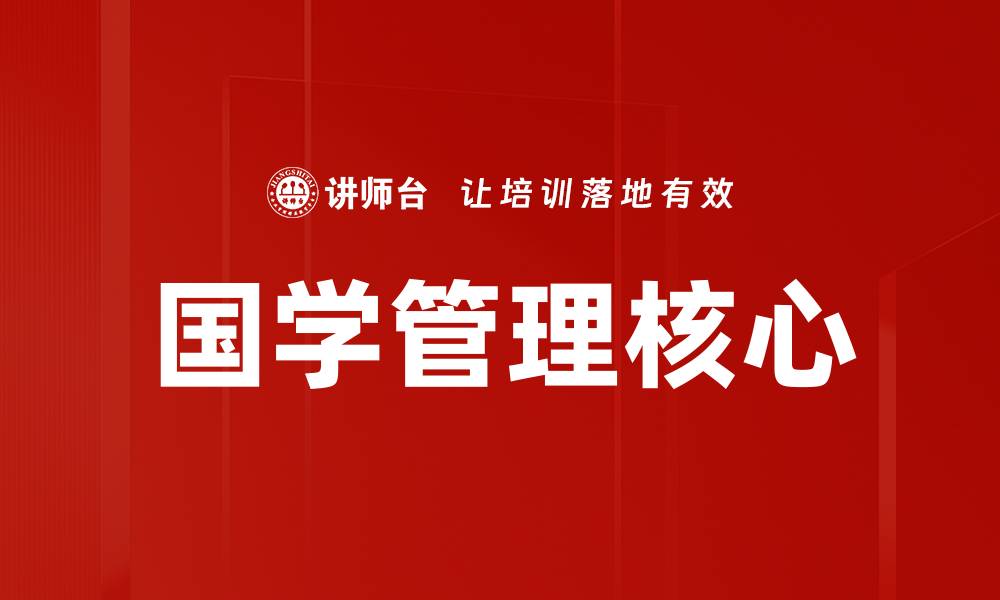 文章国学管理核心的缩略图