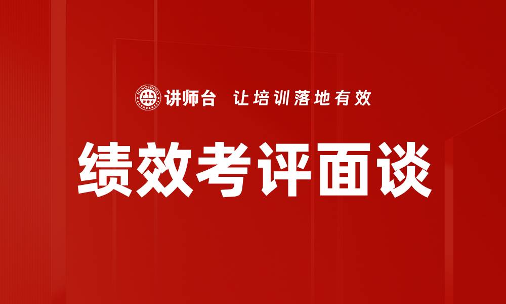 文章绩效考评面谈的缩略图