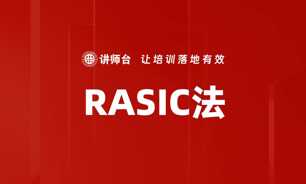 文章RASIC法的缩略图