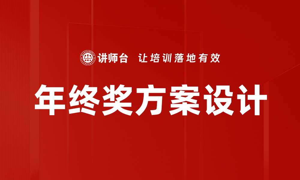 年终奖方案设计