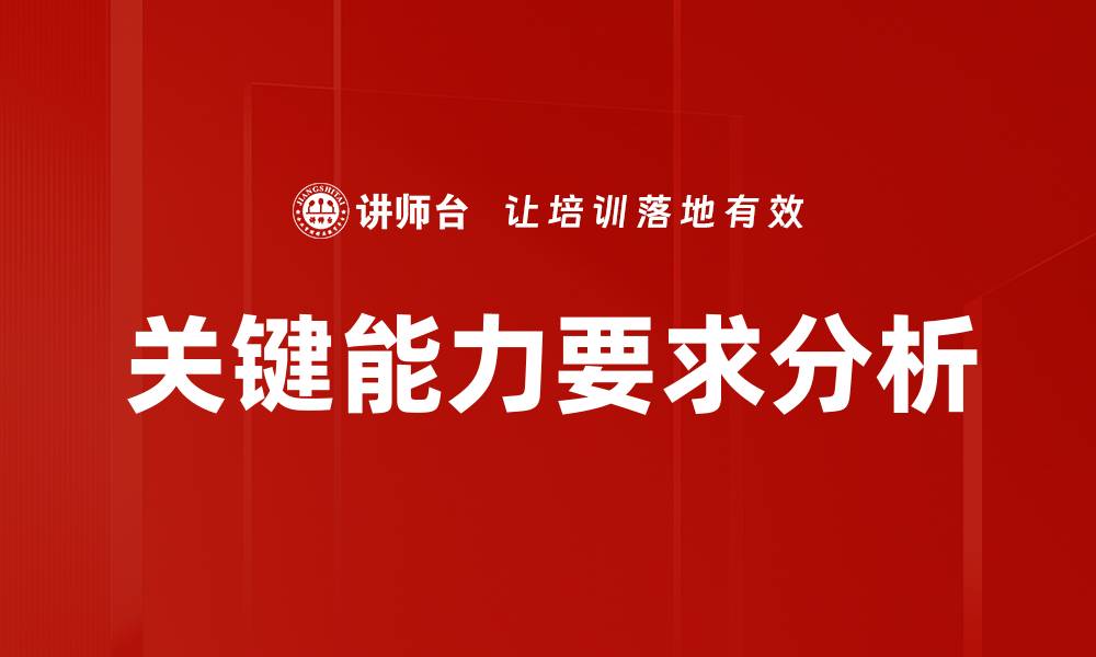 关键能力要求分析