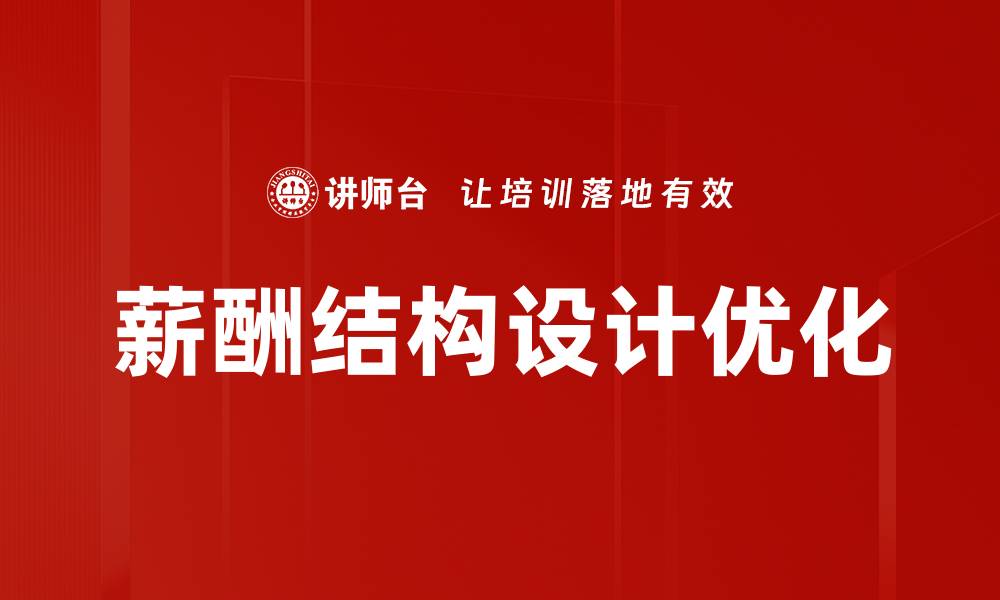 文章薪酬结构设计优化的缩略图