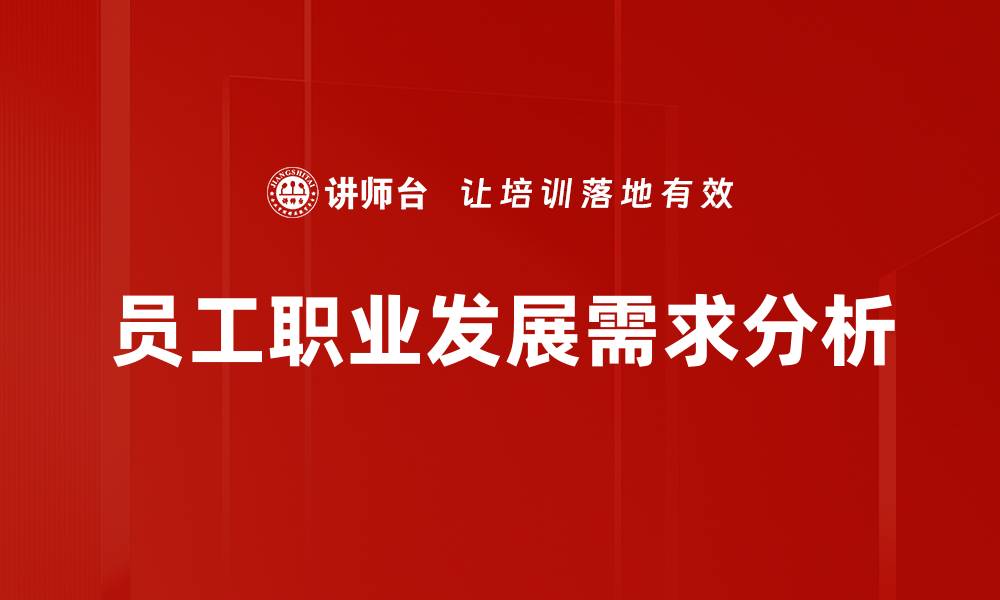 文章员工职业发展需求分析的缩略图