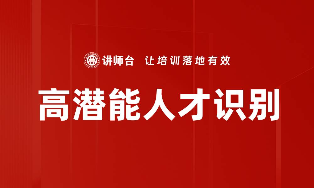 高潜能人才识别
