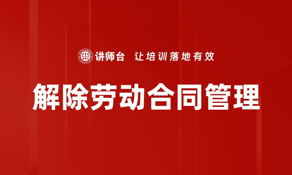 文章解除劳动合同管理的缩略图