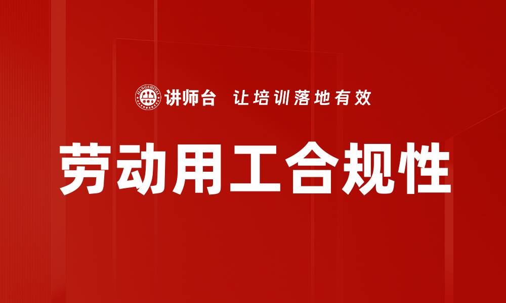 劳动用工合规性