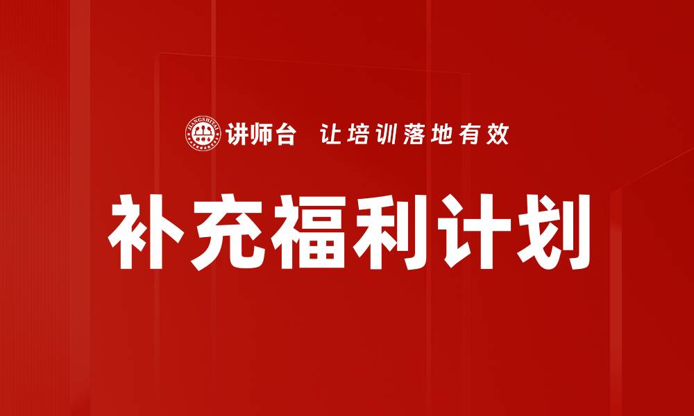 文章补充福利计划的缩略图
