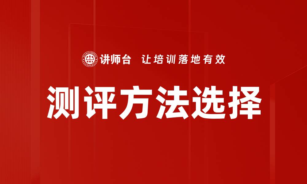 测评方法选择