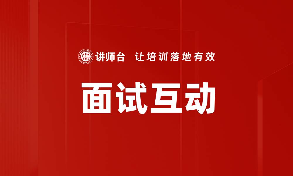 面试互动