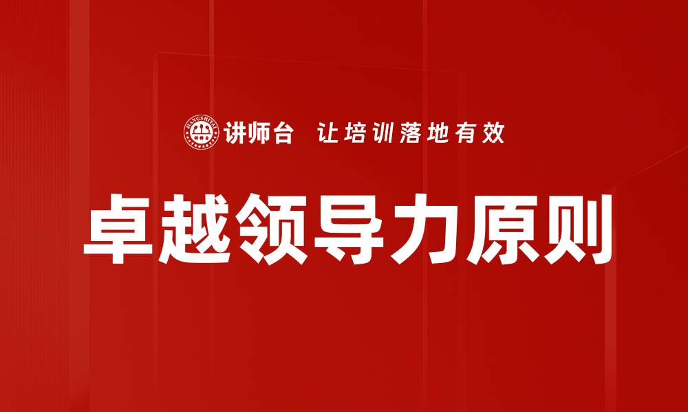 文章卓越领导力原则的缩略图