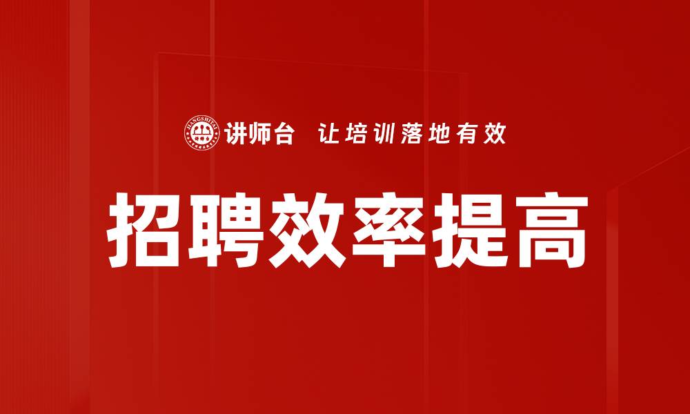 文章招聘效率提高的缩略图