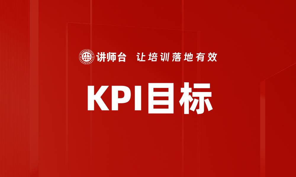 文章KPI目标的缩略图