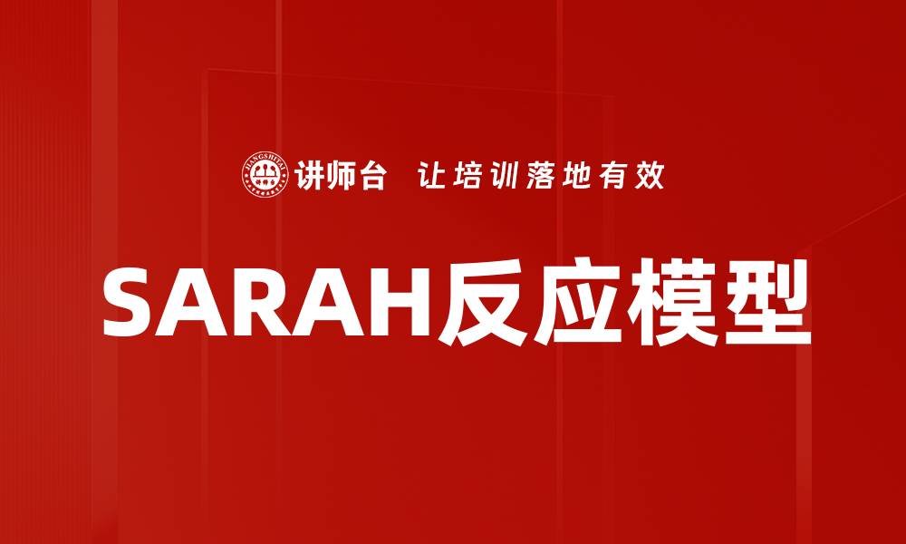 文章SARAH反应模型的缩略图