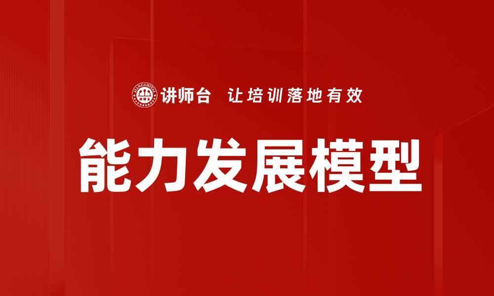 文章能力发展模型的缩略图