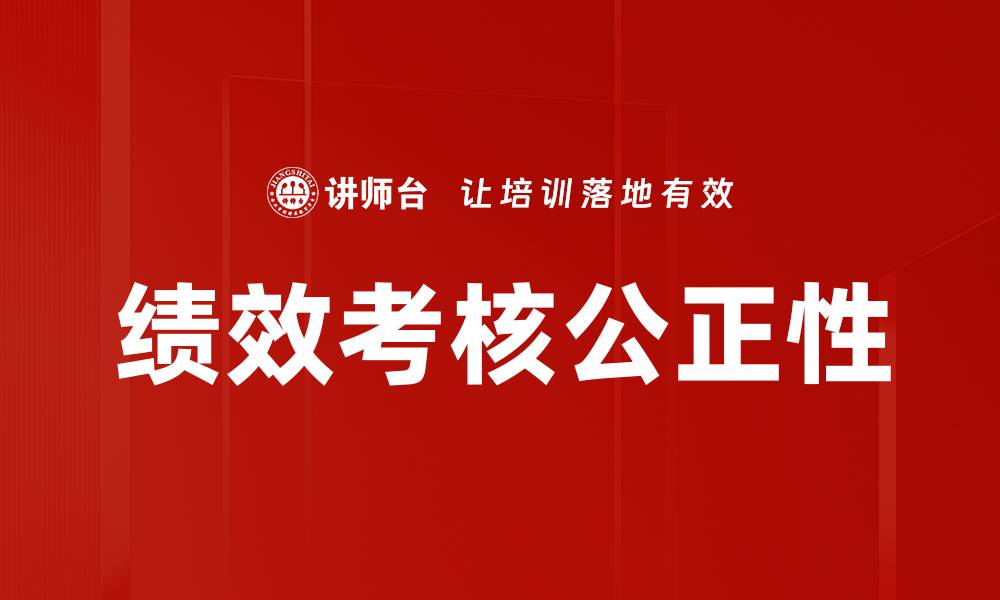 文章绩效考核公正性的缩略图