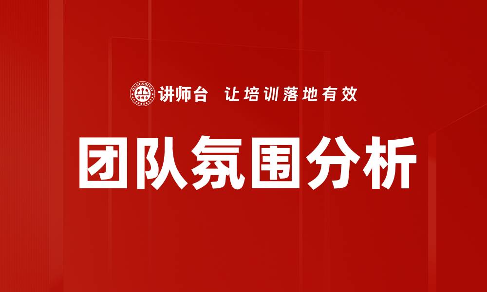 文章团队氛围分析的缩略图