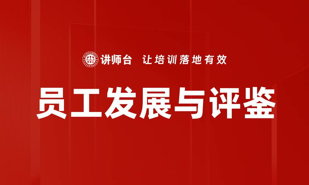文章员工发展与评鉴的缩略图