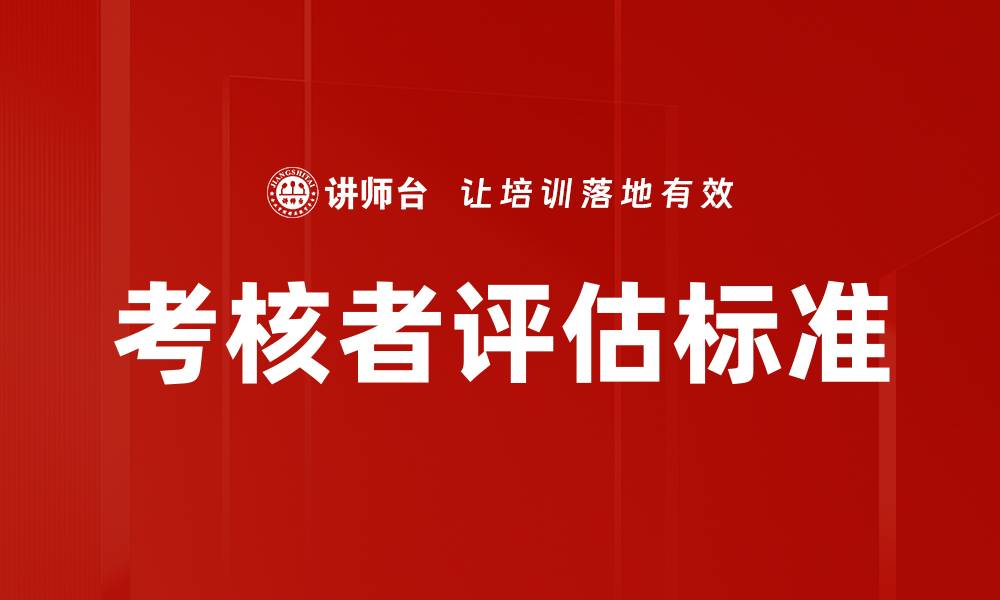 文章考核者评估标准的缩略图