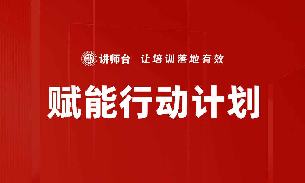 文章赋能行动计划的缩略图
