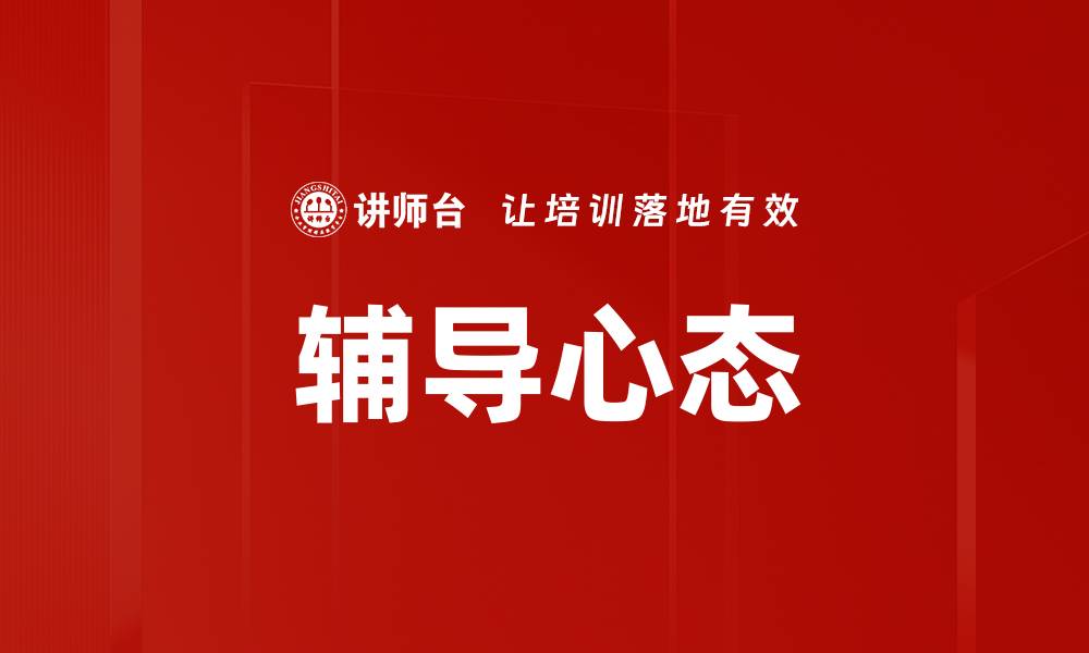 文章辅导心态的缩略图