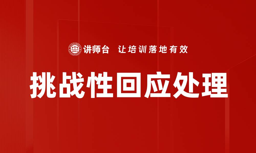 文章挑战性回应处理的缩略图