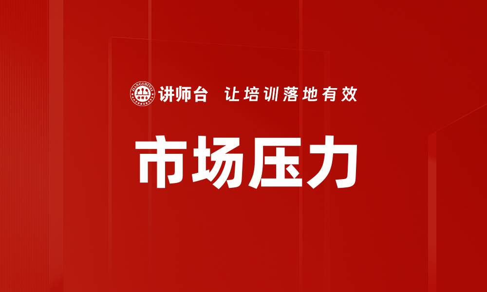 文章市场压力的缩略图