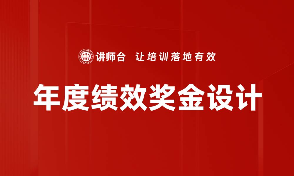文章年度绩效奖金设计的缩略图